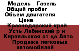  › Модель ­ Газель3302 › Общий пробег ­ 45 000 › Объем двигателя ­ 107 › Цена ­ 400 000 - Краснодарский край, Усть-Лабинский р-н, Кирпильская ст-ца Авто » Продажа легковых автомобилей   